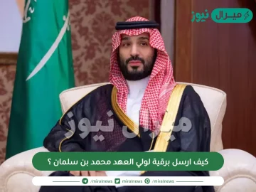 كيف ارسل برقية لولي العهد محمد بن سلمان ؟