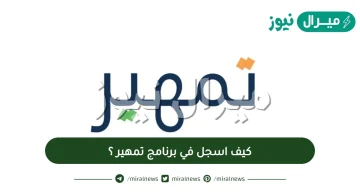 كيف اسجل في برنامج تمهير ؟