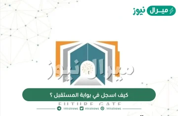 كيف اسجل في بوابة المستقبل ؟