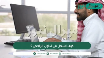 كيف اسجل في تداول الراجحي ؟ تعرف على طريقة التسجيل