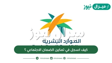 كيف اسجل في تمكين الضمان الاجتماعي ؟