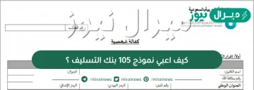 كيف اعبي نموذج 105 بنك التسليف ؟