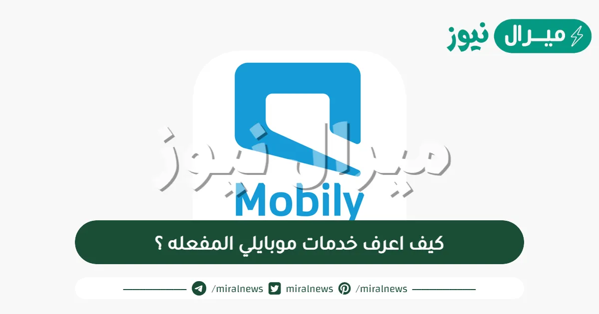 كيف اعرف خدمات موبايلي المفعله ؟