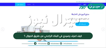 كيف اعرف رصيدي في البنك الراجحي عن طريق الجوال ؟