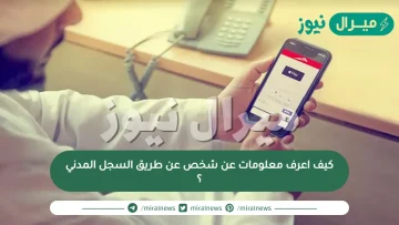 كيف اعرف معلومات عن شخص عن طريق السجل المدني ؟