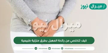 كيف تتخلصي من رائحة المهبل بطرق منزلية طبيعية