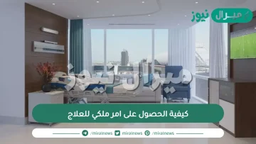 كيفية الحصول على امر ملكي للعلاج