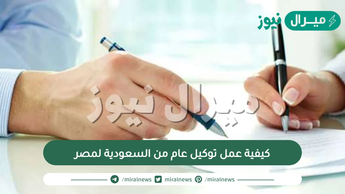 كيفية عمل توكيل عام من السعودية لمصر