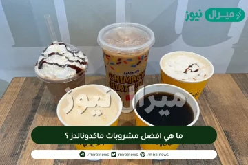 ما هي افضل مشروبات ماكدونالدز ؟