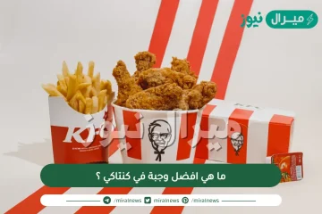 ما هي افضل وجبة في كنتاكي ؟