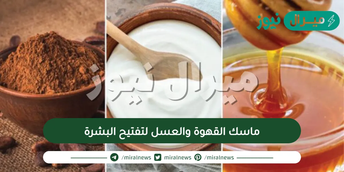 ماسك القهوة والعسل لتفتيح البشرة
