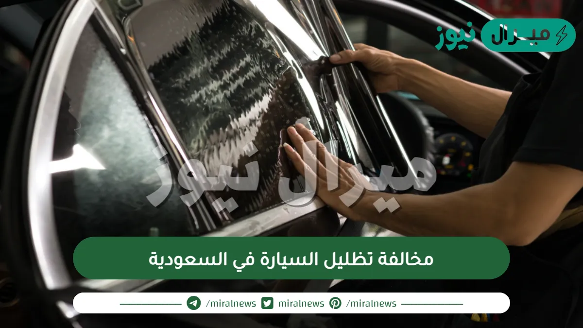مخالفة تظليل السيارة في السعودية