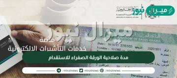 مدة صلاحية الورقة الصفراء للاستقدام