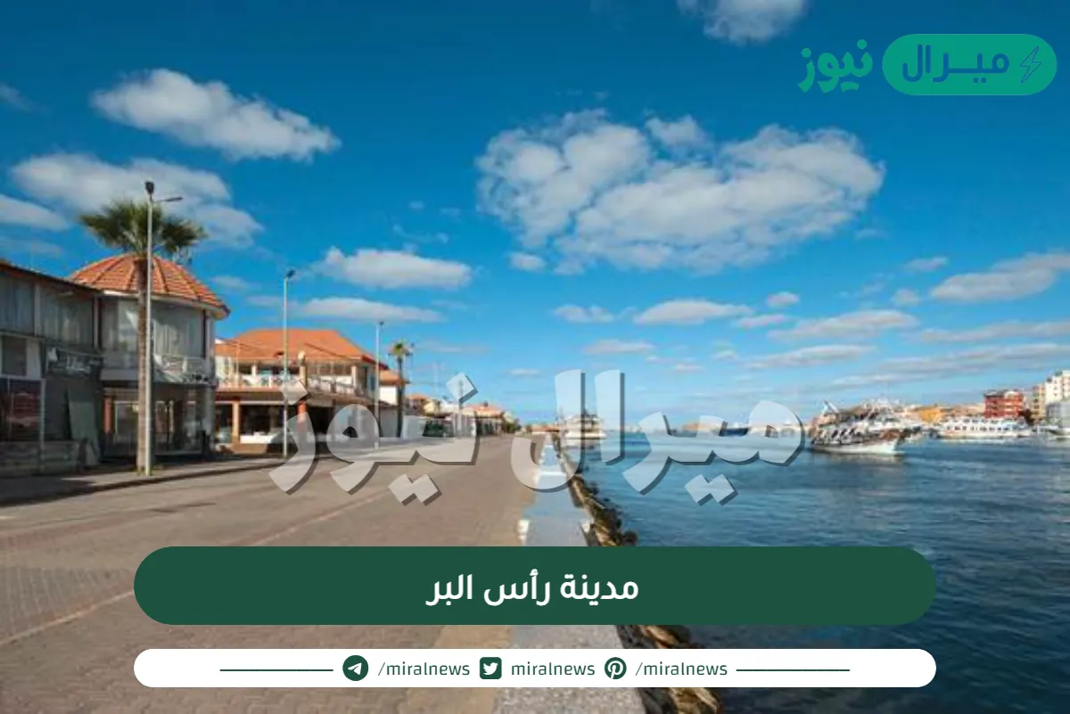 تعرف على مدينة رأس البر الساحرة عبر التاريخ