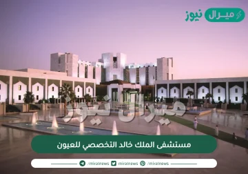 مستشفى الملك خالد التخصصي للعيون المواعيد