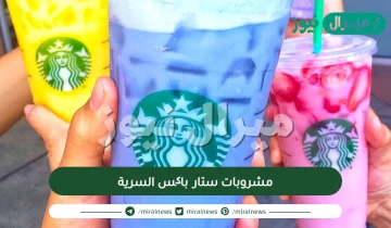 مشروبات ستار باكس السرية