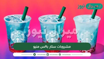 مشروبات ستار باکس منيو