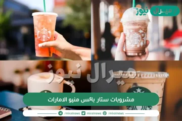 مشروبات ستار باکس منيو الامارات