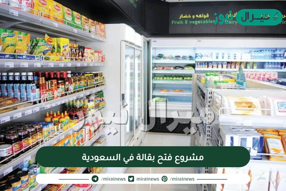 مشروع فتح بقالة في السعودية