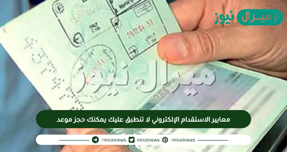 معايير الاستقدام الإلكتروني لا تنطبق عليك يمكنك حجز موعد