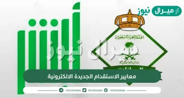 معايير الاستقدام الجديدة الالكترونية