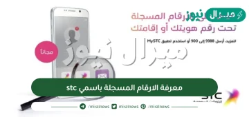 معرفة الارقام المسجلة باسمي stc