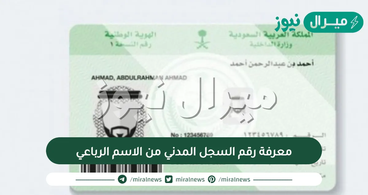 معرفة رقم السجل المدني من الاسم الرباعي