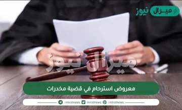معروض استرحام في قضية مخدرات
