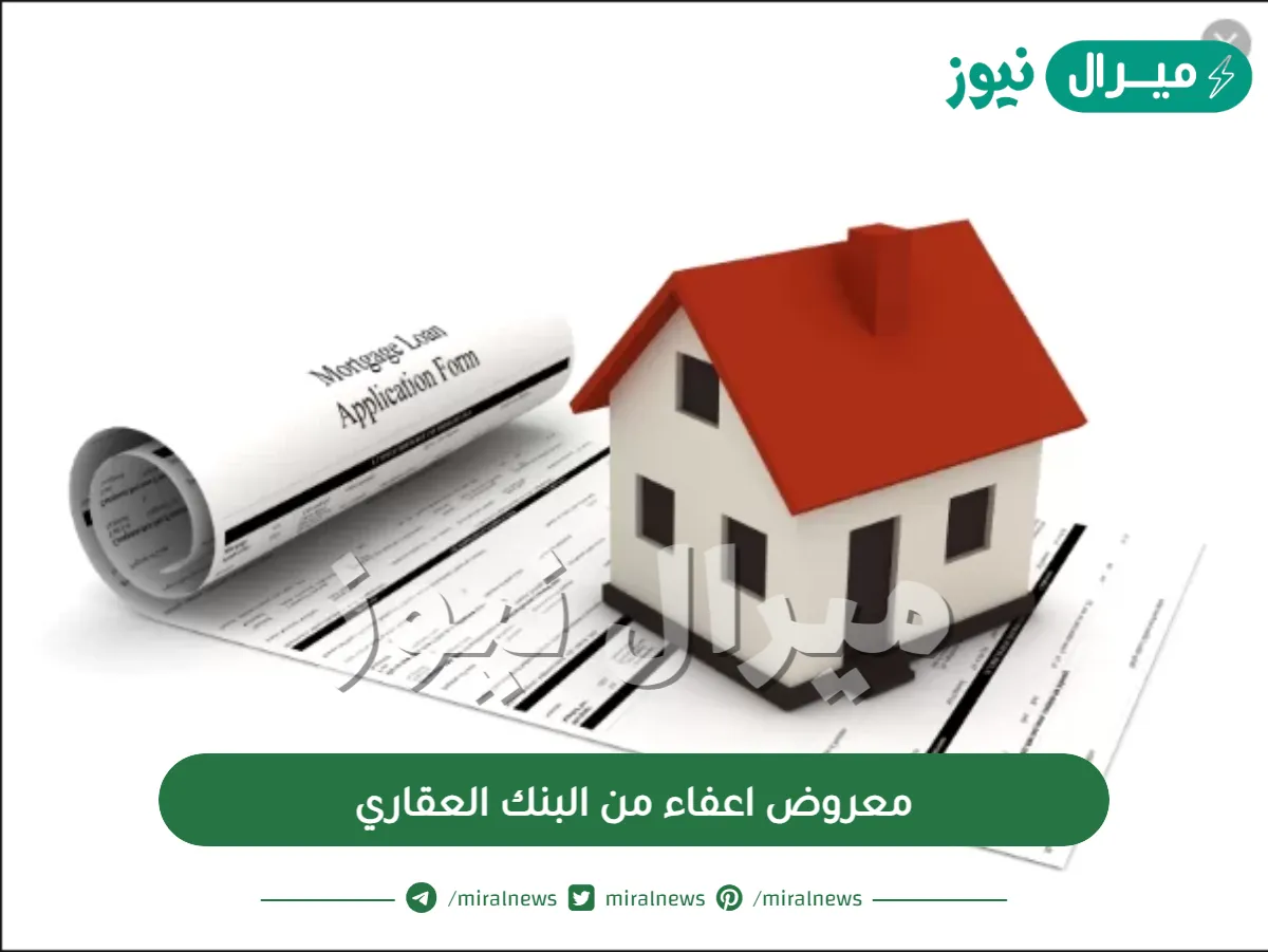 معروض اعفاء من البنك العقاري
