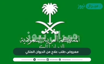 معروض طلب علاج من الديوان الملكي .. صيغة خطاب طلب علاج من الديوان الملكي