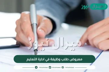 معروض طلب وظيفة في ادارة التعليم