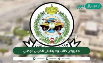 معروض طلب وظيفة في الحرس الوطني