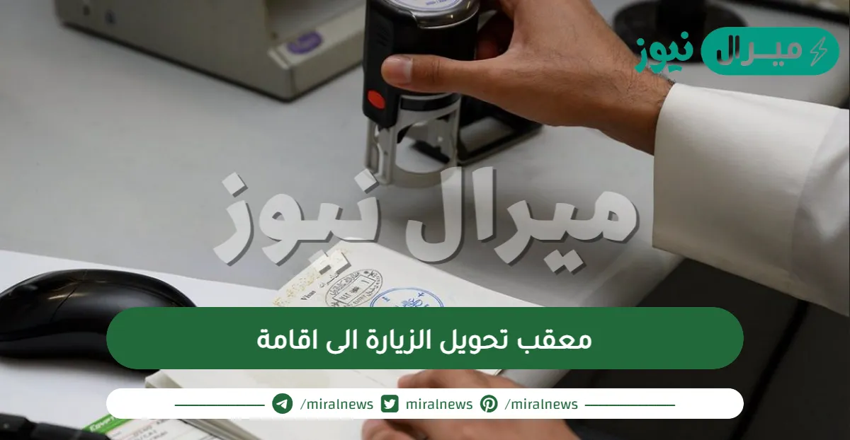 معقب تحويل الزيارة الى اقامة