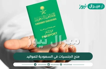 منح الجنسيات في السعودية للمواليد