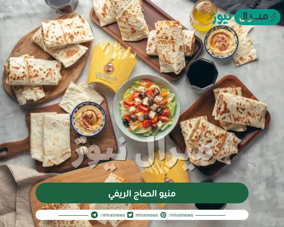 منيو الصاج الريفي