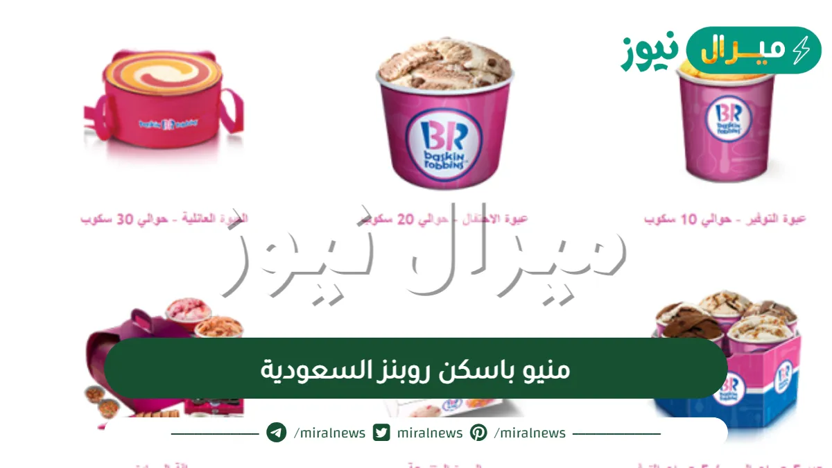 منيو باسكن روبنز السعودية