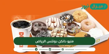 منيو دانكن دونتس الرياض