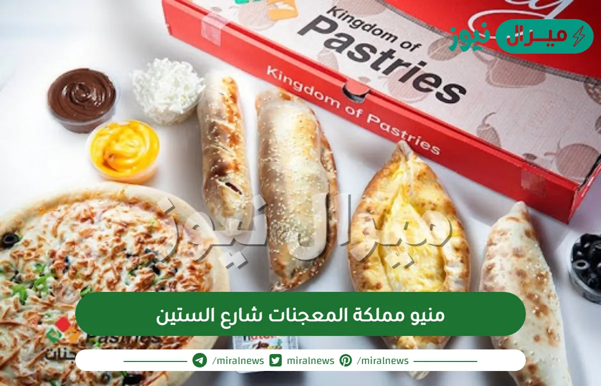 منيو مملكة المعجنات شارع الستين