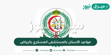 مواعيد الأسنان بالمستشفى العسكري بالرياض