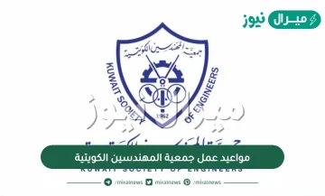 مواعيد عمل جمعية المهندسين الكويتية