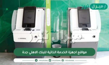 مواقع اجهزة الخدمة الذاتية للبنك الاهلي جدة