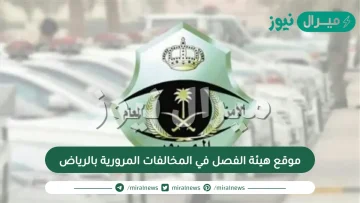 موقع هيئة الفصل في المخالفات المرورية بالرياض