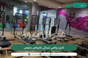 نادي رياضي نسائي بالرياض رخيص