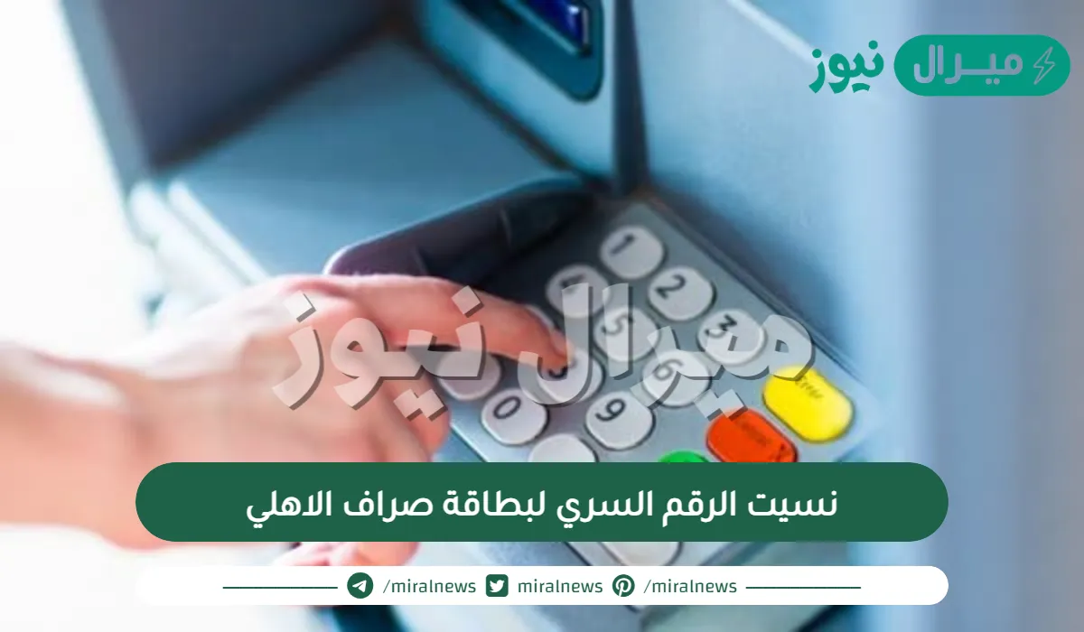 نسيت الرقم السري لبطاقة صراف الاهلي