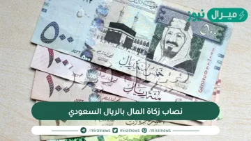 نصاب زكاة المال بالريال السعودي