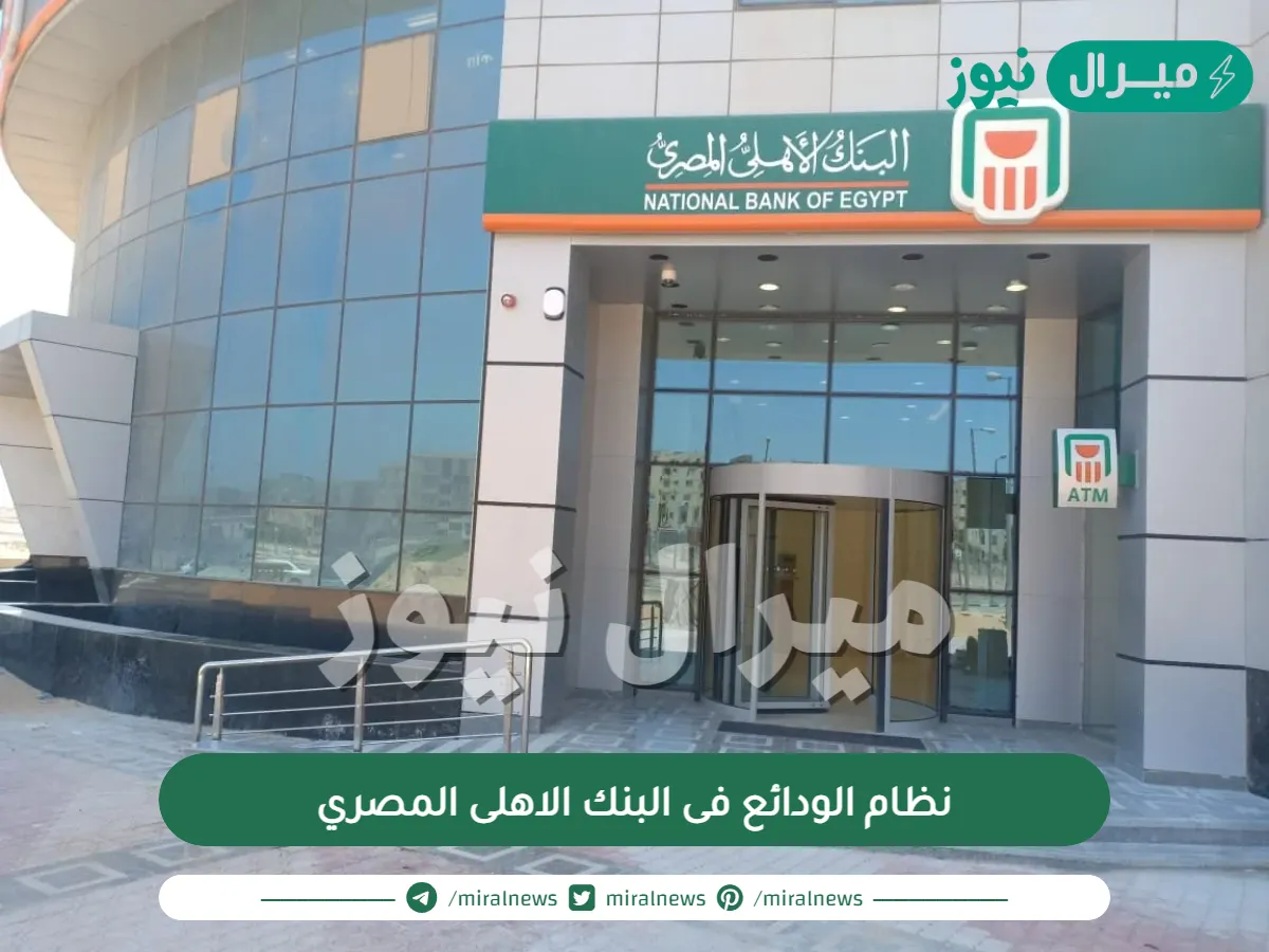 نظام الودائع فى البنك الاهلى المصري