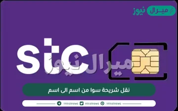 نقل شريحة سوا من اسم الى اسم