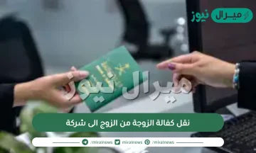 نقل كفالة الزوجة من الزوج الى شركة