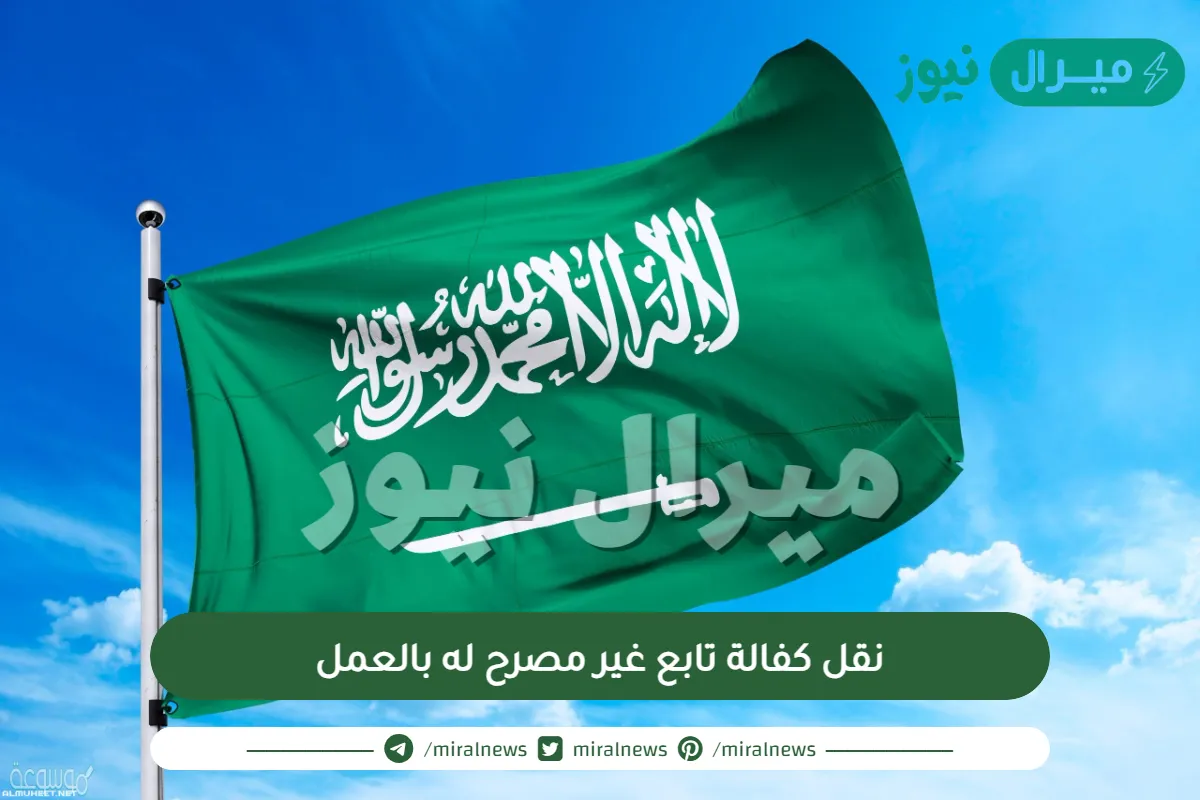 نقل كفالة تابع غير مصرح له بالعمل