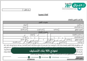 نموذج 105 بنك التسليف